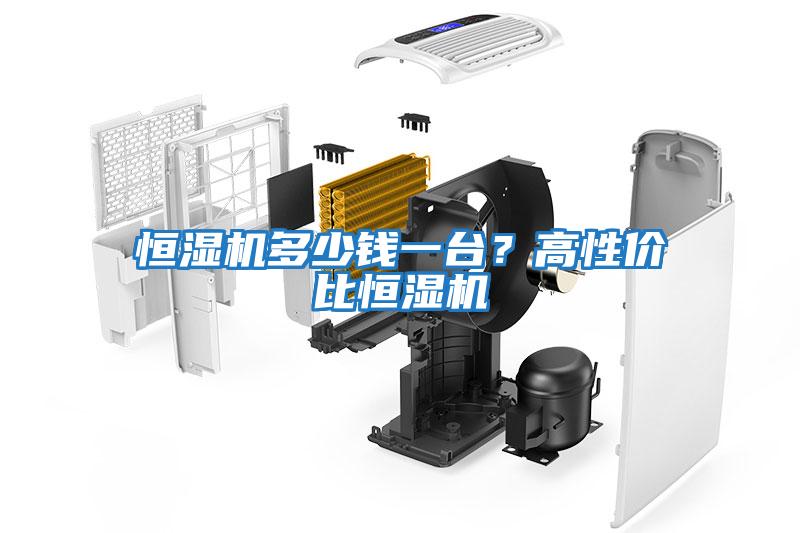 恒濕機多少錢一臺？高性價比恒濕機