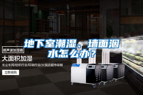 地下室潮濕、墻面洇水怎么辦？