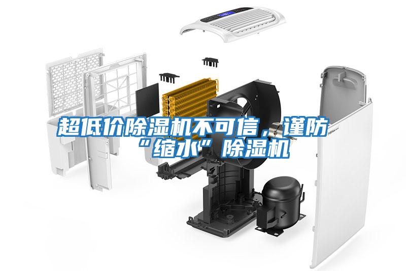 超低價除濕機不可信，謹防“縮水”除濕機