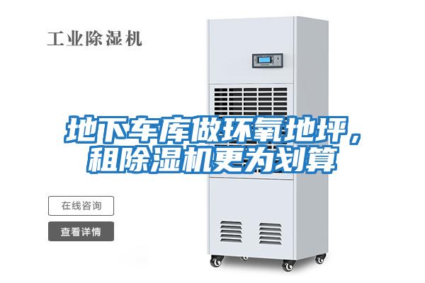 地下車庫做環氧地坪，租除濕機更為劃算