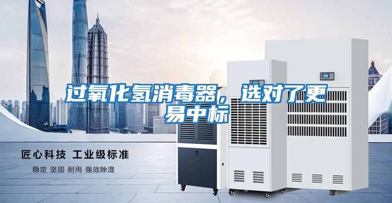 過氧化氫消毒器，選對了更易中標(biāo)