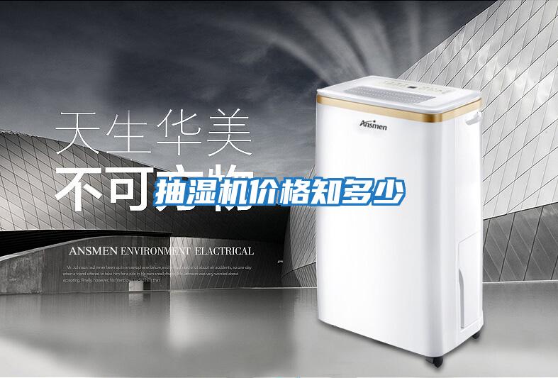 抽濕機(jī)價格知多少