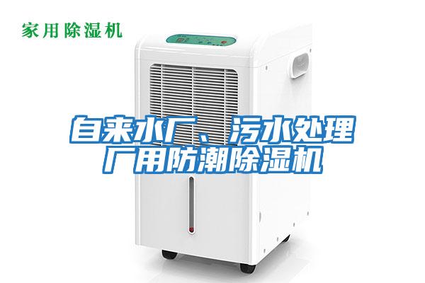 自來水廠、污水處理廠用防潮除濕機