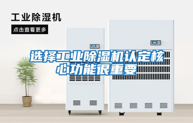 選擇工業除濕機認定核心功能很重要