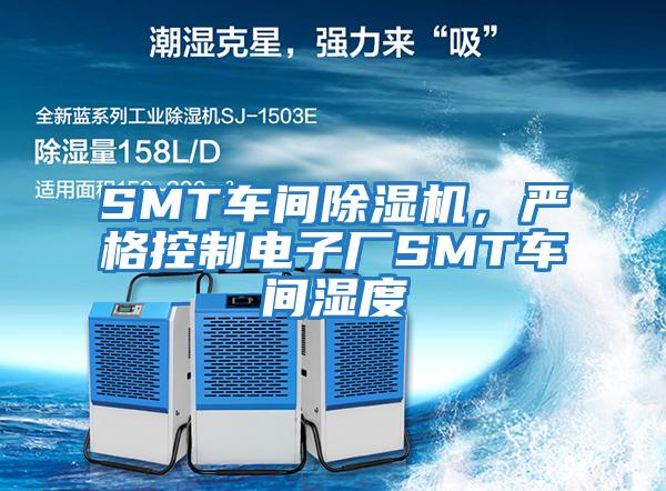 SMT車間除濕機(jī)，嚴(yán)格控制電子廠SMT車間濕度