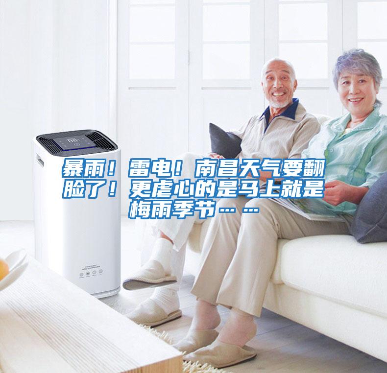 暴雨！雷電！南昌天氣要翻臉了！更虐心的是馬上就是梅雨季節(jié)……