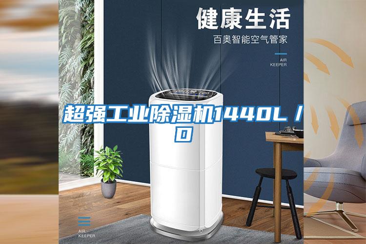 超強(qiáng)工業(yè)除濕機(jī)1440L/D