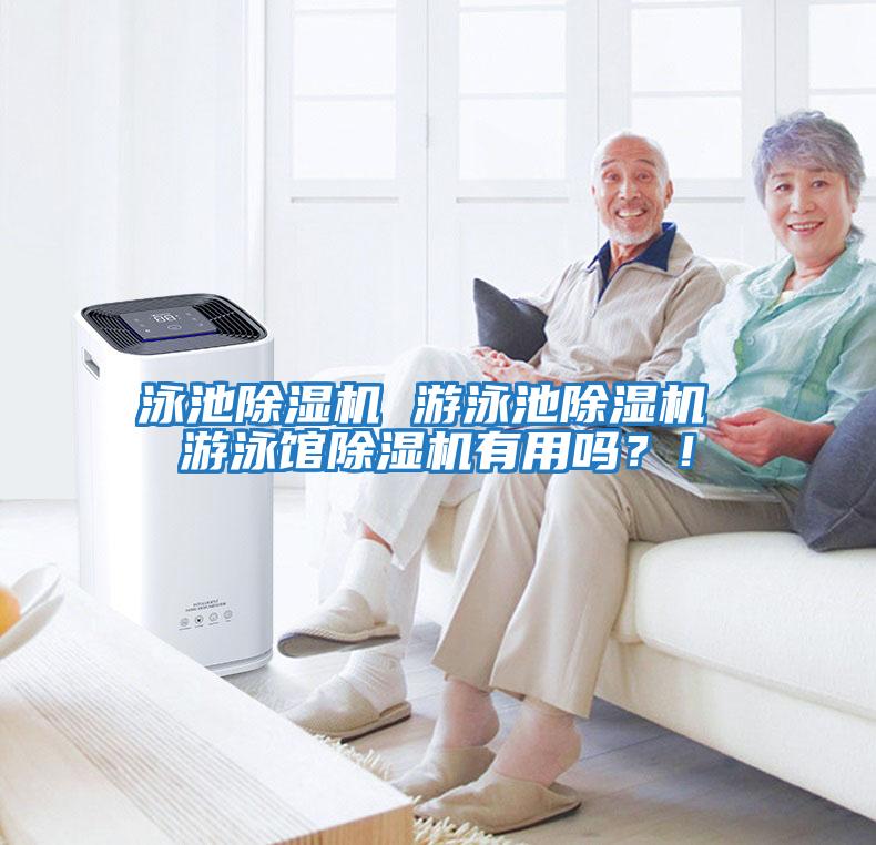 泳池除濕機 游泳池除濕機 游泳館除濕機有用嗎？！
