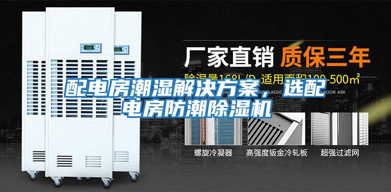 配電房潮濕解決方案，選配電房防潮除濕機(jī)