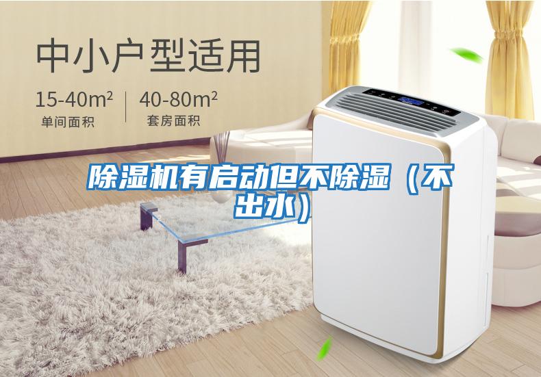 除濕機(jī)有啟動但不除濕（不出水）