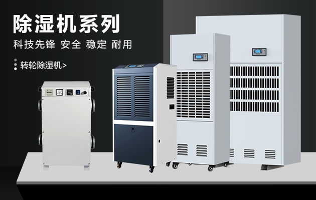 工業(yè)除濕機箱體結(jié)構和主要部件