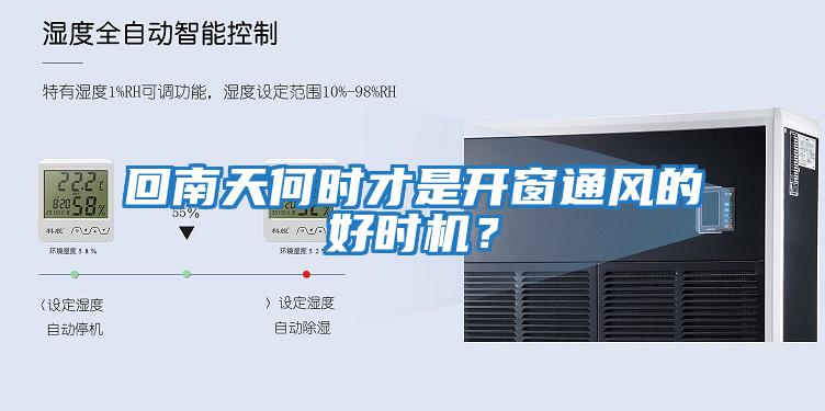 回南天何時才是開窗通風的好時機？
