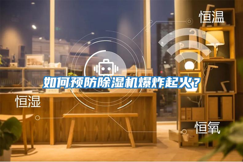 如何預防除濕機爆炸起火？