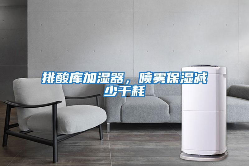 排酸庫加濕器，噴霧保濕減少干耗