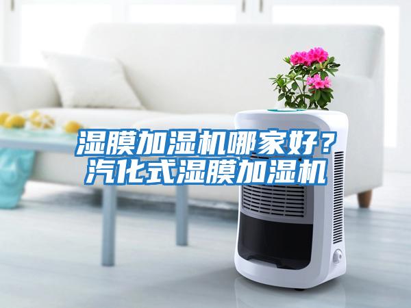 濕膜加濕機哪家好？汽化式濕膜加濕機