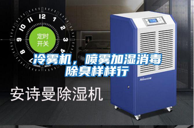 冷霧機，噴霧加濕消毒除臭樣樣行