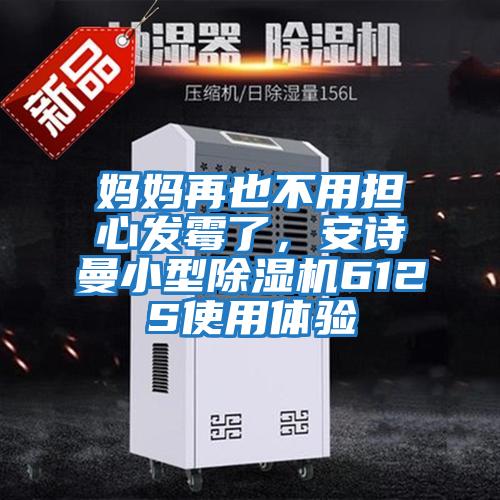 媽媽再也不用擔(dān)心發(fā)霉了，安詩(shī)曼小型除濕機(jī)612S使用體驗(yàn)