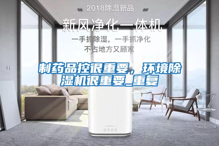 制藥品控很重要，環境除濕機很重要_重復