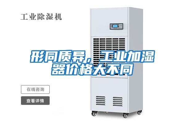 形同質(zhì)異，工業(yè)加濕器價格大不同
