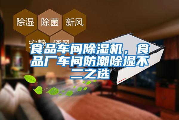 食品車間除濕機(jī)，食品廠車間防潮除濕不二之選