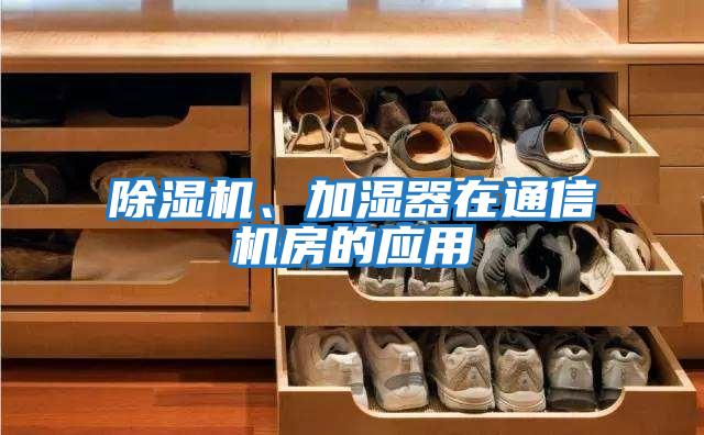 除濕機、加濕器在通信機房的應用