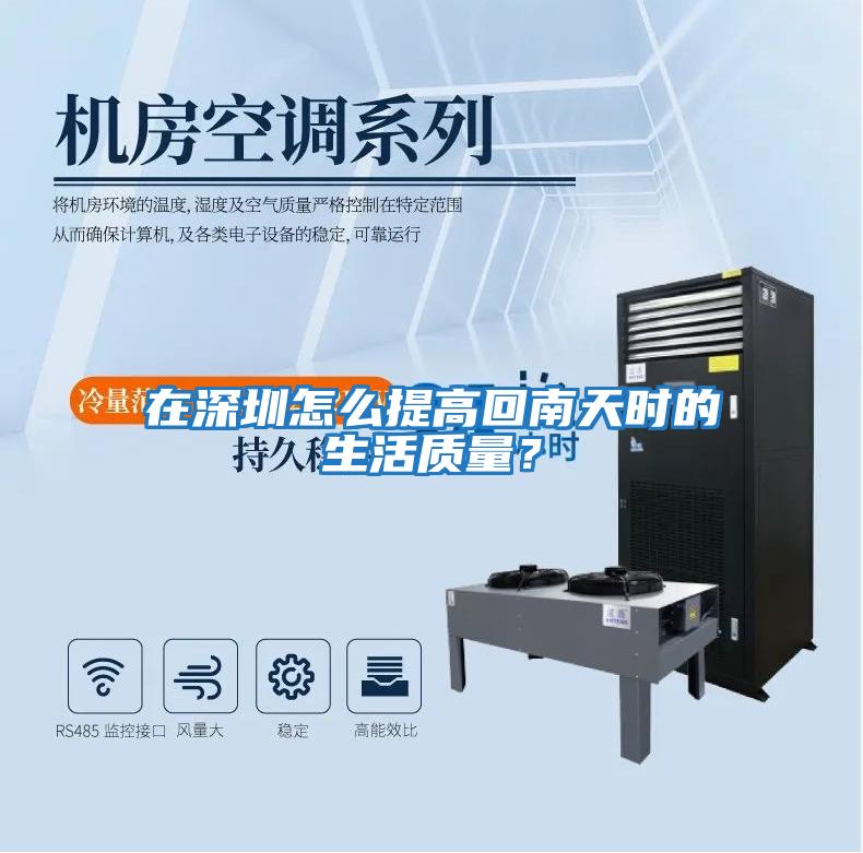 在深圳怎么提高回南天時的生活質量？