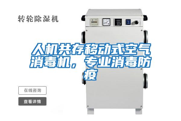 人機共存移動式空氣消毒機，專業消毒防疫
