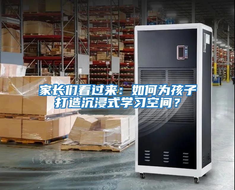 家長(zhǎng)們看過來：如何為孩子打造沉浸式學(xué)習(xí)空間？