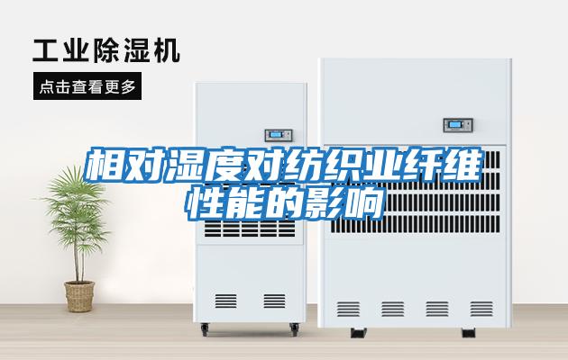 相對濕度對紡織業纖維性能的影響