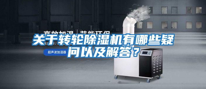 關于轉輪除濕機有哪些疑問以及解答？