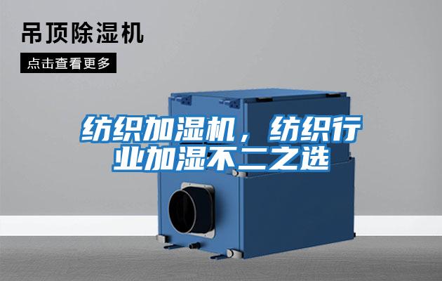 紡織加濕機(jī)，紡織行業(yè)加濕不二之選