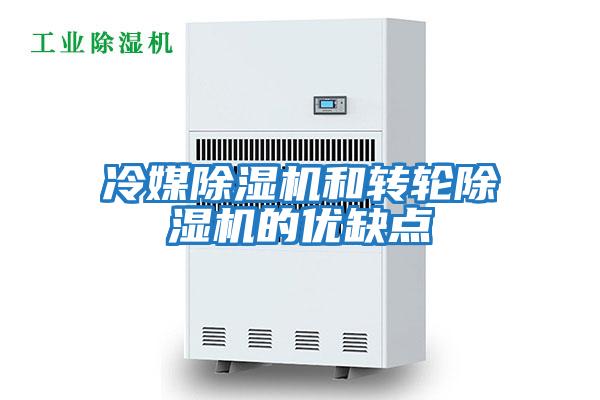 冷媒除濕機和轉輪除濕機的優缺點