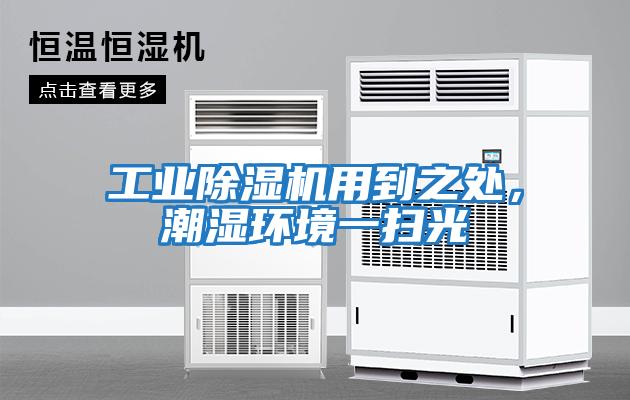 工業除濕機用到之處，潮濕環境一掃光