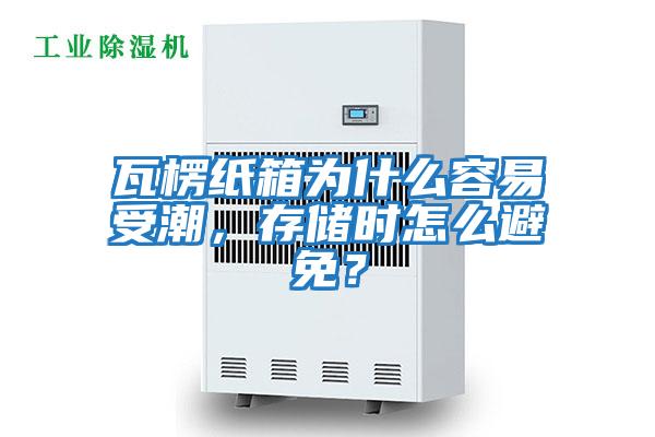 瓦楞紙箱為什么容易受潮，存儲時怎么避免？