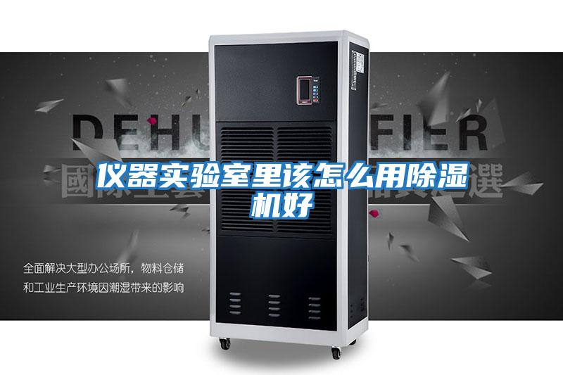 儀器實驗室里該怎么用除濕機(jī)好