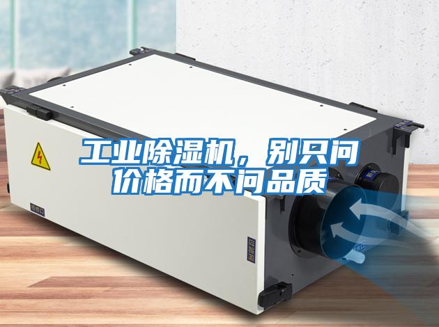 工業(yè)除濕機，別只問價格而不問品質(zhì)