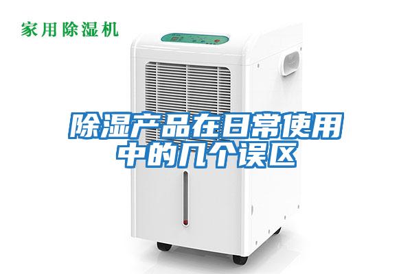 除濕產品在日常使用中的幾個誤區