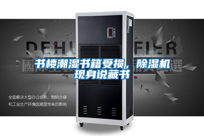 書樓潮濕書籍受損，除濕機現(xiàn)身說藏書