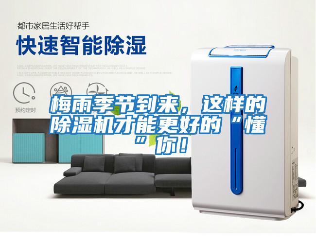 梅雨季節(jié)到來(lái)，這樣的除濕機(jī)才能更好的“懂”你！
