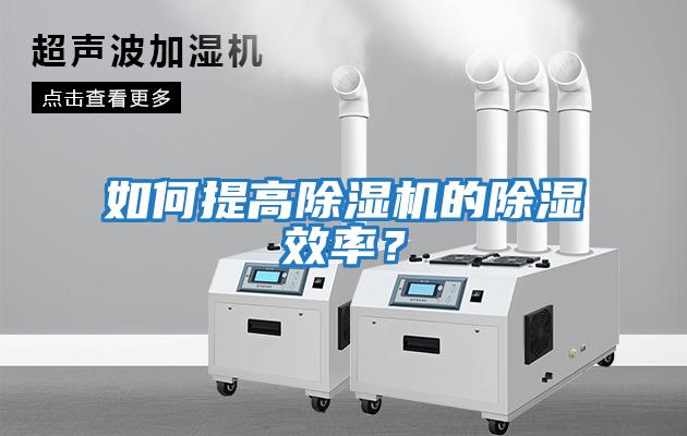 如何提高除濕機(jī)的除濕效率？
