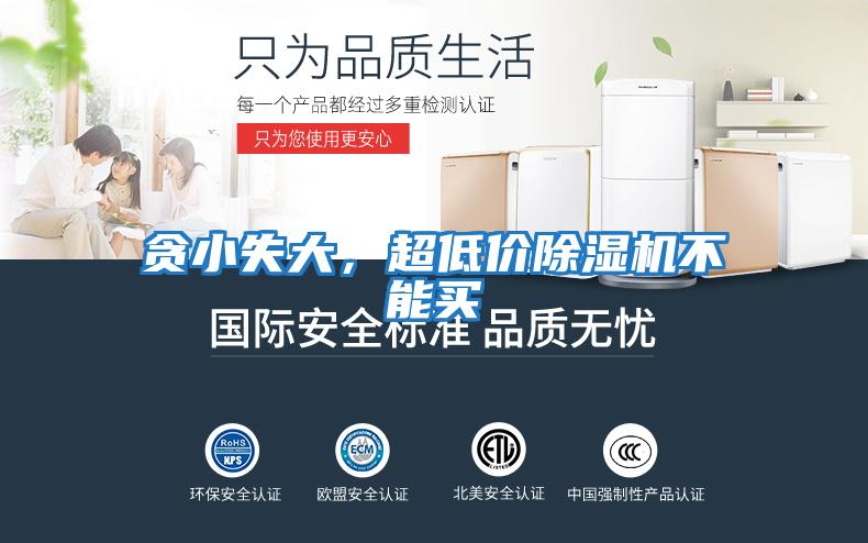 貪小失大，超低價除濕機不能買