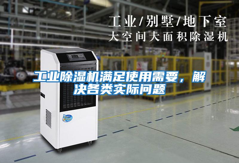 工業除濕機滿足使用需要，解決各類實際問題