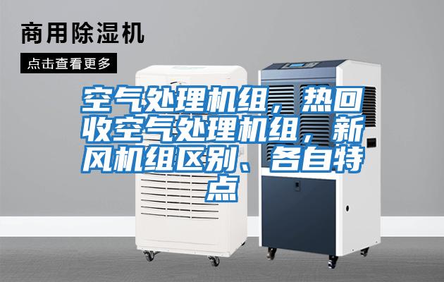 空氣處理機組，熱回收空氣處理機組，新風機組區別、各自特點
