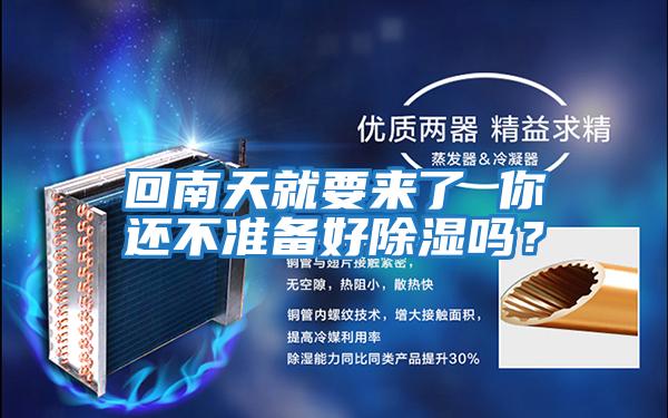 回南天就要來了 你還不準(zhǔn)備好除濕嗎?