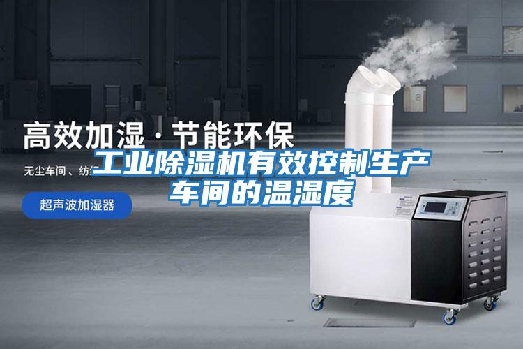 工業除濕機有效控制生產車間的溫濕度