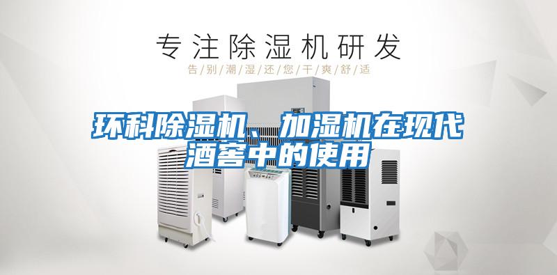 環(huán)科除濕機(jī)、加濕機(jī)在現(xiàn)代酒窖中的使用