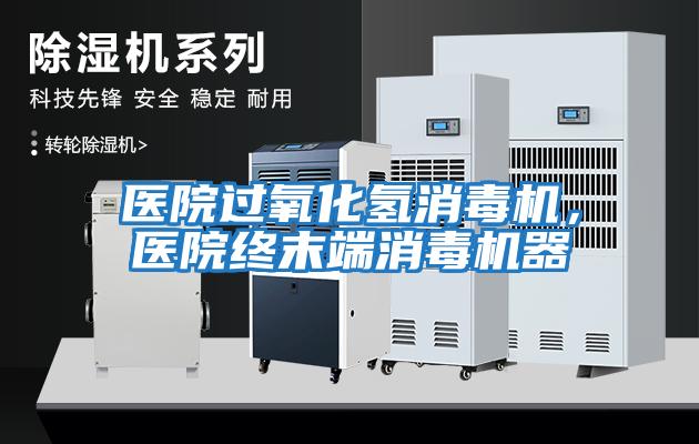 醫院過氧化氫消毒機，醫院終末端消毒機器