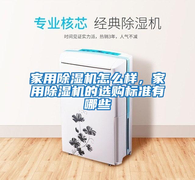 家用除濕機怎么樣，家用除濕機的選購標準有哪些