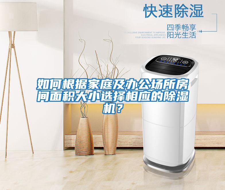 如何根據家庭及辦公場所房間面積大小選擇相應的除濕機？