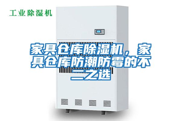 家具倉庫除濕機，家具倉庫防潮防霉的不二之選
